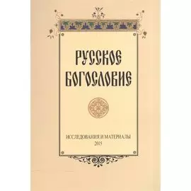 Русское богословие Исследования и материалы 2015 (м)