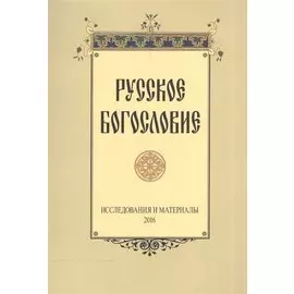 Русское богословие Исследования и материалы 2016 (м)