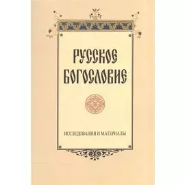 Русское богословие. Исследования и материалы