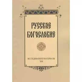 Русское богословие Исследования и материалы (м) Сухова