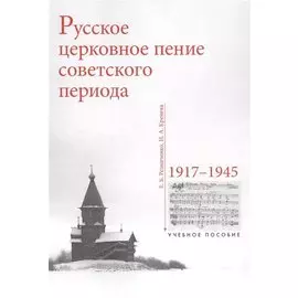 Русское церковное пение советского периода. 1917-1945. Учебное пособие