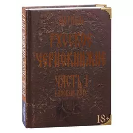 Русское чернокнижие. Часть I. Базовый курс