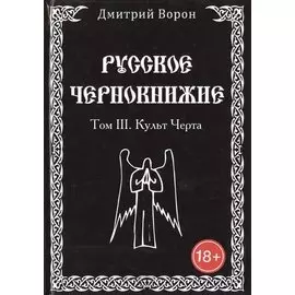 Русское чернокнижие. Культ черта. Том 3