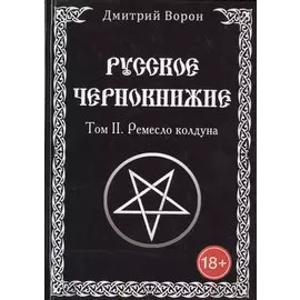 Русское чернокнижие. Ремесло колдуна. Том 2
