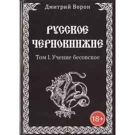Русское чернокнижие. Том 1. Учение Бесовское