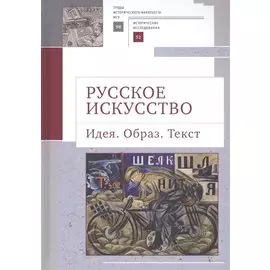 Русское искусство. Идея. Образ. Текст