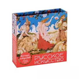 Русское искусство (календарь настольный)