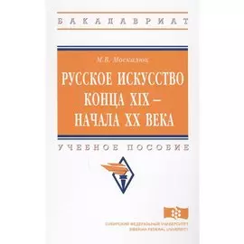 Русское искусство конца XIX - начала XX века. Учебное пособие