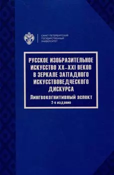 Русское изобразительное искусство20-21 веков в зеркале западного искусствоведческого дискурса: лингвокогнитивный аспект