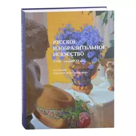 Русское изобразительное искусство XVIII–начала XXI века из собрания Псковского музея-заповедника. Альбом-каталог