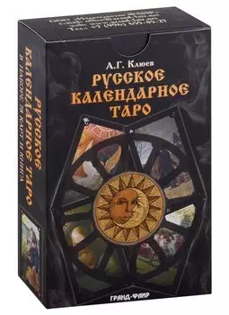Русское календарное Таро (карты+книга)