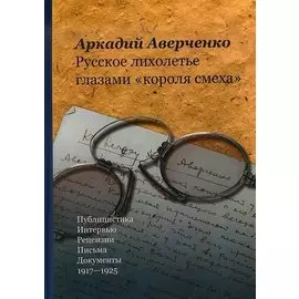 Русское лихолетье глазами короля смеха