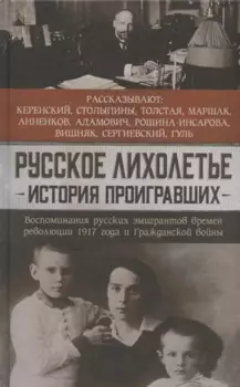 Русское лихолетье. История проигравших