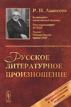 Русское литературное произношение: Учебное пособие. Изд. 8-е, перераб. и доп.