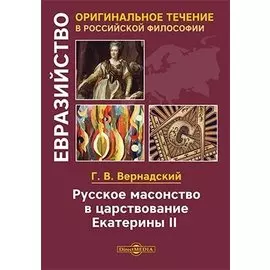 Русское масонство в царствование Екатерины II