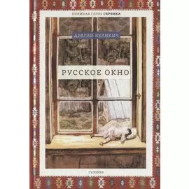Русское окно