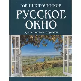 Русское окно: Душа в потоке перемен.