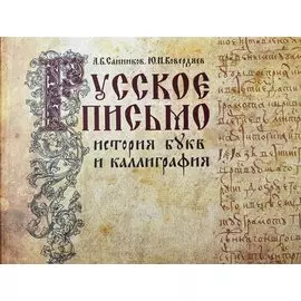 Русское письмо: история букв и каллиграфия