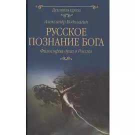 Русское познание Бога. Философия духа в России
