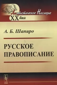Русское правописание