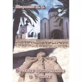 Русское Православие в Тунисе