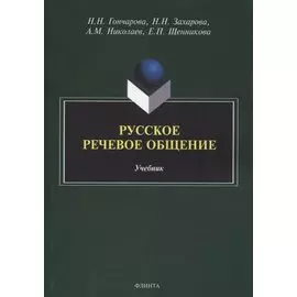 Русское речевое общение: учебник