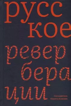 Русское: Реверберации: Повести, рассказы, новеллы