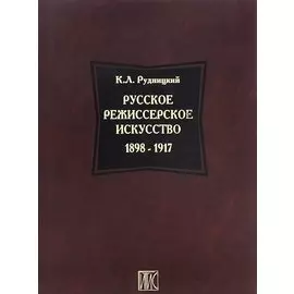 Русское режиссерское искусство 1898-1917