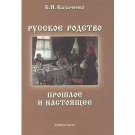 Русское родство Прошлое и настоящее (3 изд) (м) Казаченко