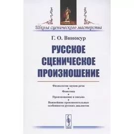 Русское сценическое произношение