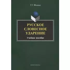 Русское словесное ударение. Учебное пособие