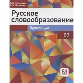 Русское словообразование. Практикум