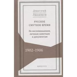 Русское смутное время. 1902-1906. По воспоминаниям, личным заметкам и документам