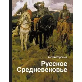Русское Средневековье. Традиционные представления и данные источников
