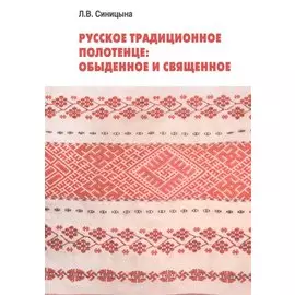 Русское традиционное полотенце: обыденное и священное