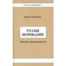 Русское возрождение: борьба продолжается