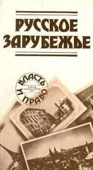 Русское зарубежье