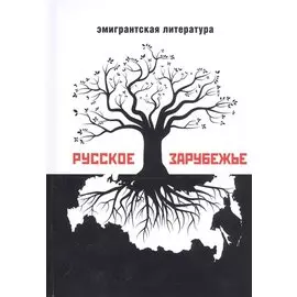 Русское зарубежье. Альманах эмигрантской литературы
