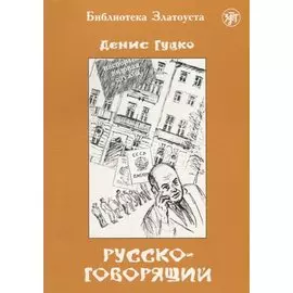 Русскоговорящий