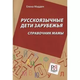 Русскоязычные дети зарубежья. Справочник мамы
