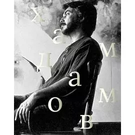 Рустам Хамдамов