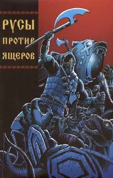 Русы против Ящеров