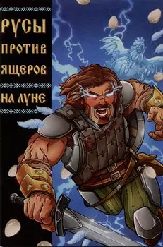 Русы против Ящеров: На Луне