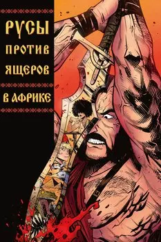 Русы Против Ящеров. В Африке