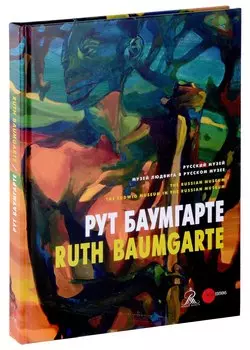 Рут Баумгарте