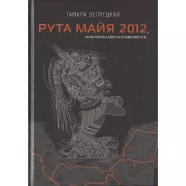 Рута Майя 2012, или конец света отменяется