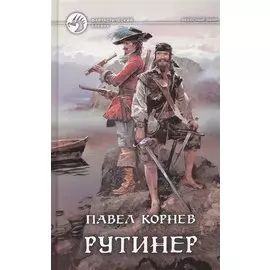 Рутинер