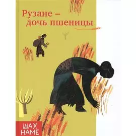 Рузане-дочь пшеницы