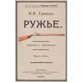 Ружье. Часть I-II