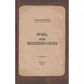 Ружь, или внешние силы